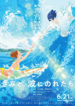 片寄涼太×川栄李奈『きみと、波にのれたら』から予告編とポスタービジュアルが到着！