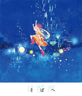 若手監督の登竜門的シリーズの第1弾(？)となる『そばへ』