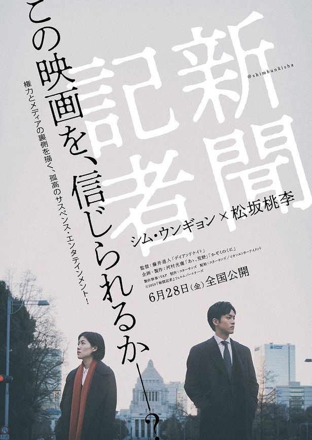 【写真を見る】たたずむシム・ウンギョンと松坂桃李の姿がカッコいい！『新聞記者』のティザーポスターがシビれる