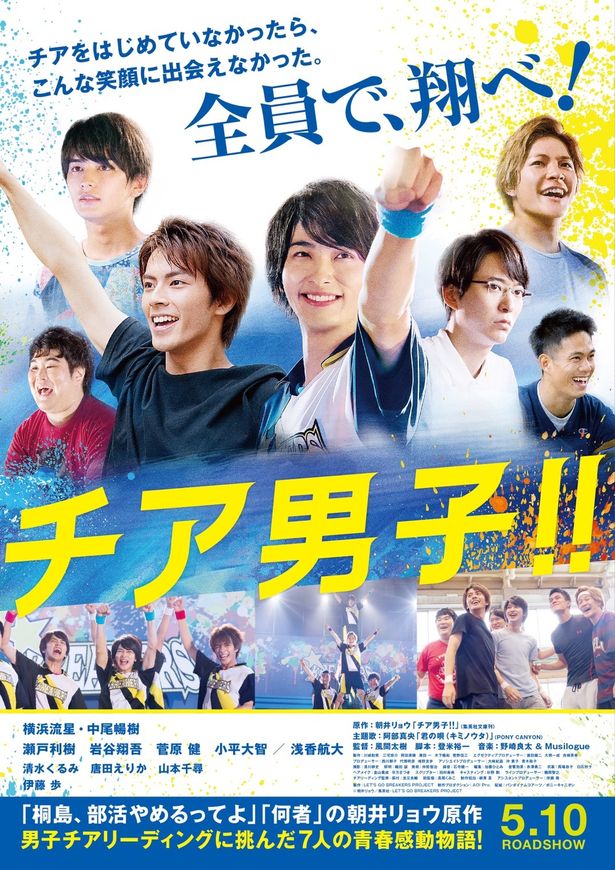 横浜流星の笑顔がまぶしい！朝井リョウ原作の『チア男子!!』は5月10日(金)公開