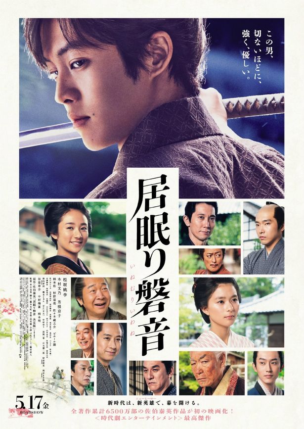 『居眠り磐音』は5月17日(金)から公開！