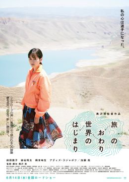 『旅のおわり世界のはじまり』のポスタービジュアル＆予告編が完成！