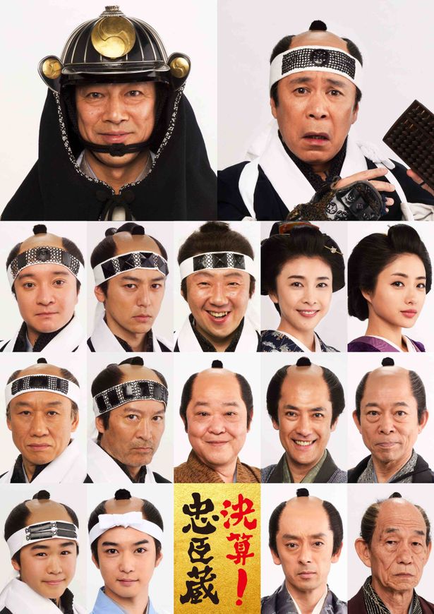 【画像を見る】『決算！忠臣蔵』に濱田岳、妻夫木聡、荒川良々、竹内結子など日本を代表する実力派が勢ぞろい！