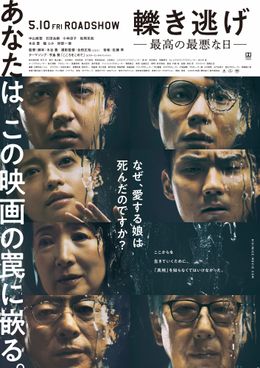 『轢き逃げ －最高の最悪な日－』の最新ポスタービジュアルが完成！