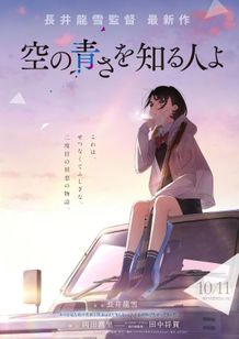 「超平和バスターズ」が再集結！『空の青さを知る人よ』公開決定