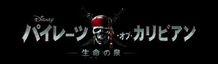 シリーズ初の3D公開となる『パイレーツ・オブ・カリビアン 生命(いのち)の泉』は、2011年5月20日(金)に全世界同時公開