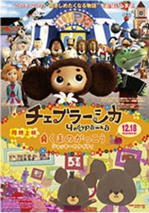『チェブラーシカ』は12月18日(土)より公開。同時公開『くまのがっこう ジャッキーとケイティ』