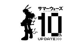 『サマーウォーズ』公開10周年プロジェクトのテーマは「UP DATE」！
