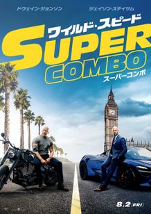 いがみ合う2人は世界を救うことができるのか…『ワイルド・スピード/スーパーコンボ』のワイスピ最新作の海外版予告編映像＆ポスターが解禁