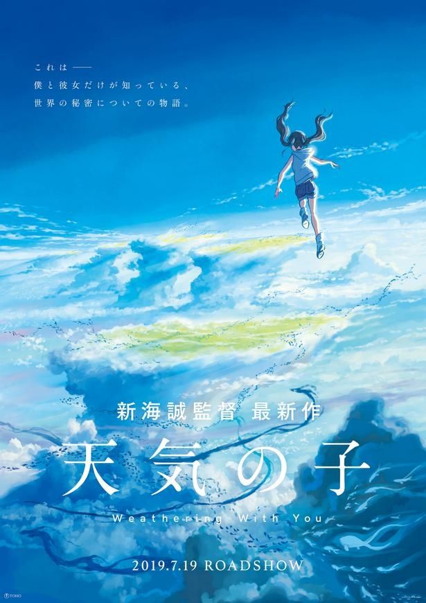 『天気の子』は7月19日(金)から公開される