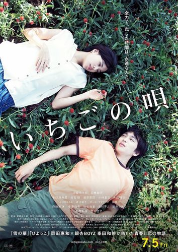 峯田和伸の歌声に胸をかきむしられる…『いちごの唄』予告編とポスターが到着