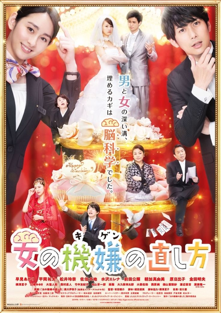 結婚式場を舞台に脳科学の見地から男女のトラブルを解決するハートフルコメディ『女の機嫌の直し方』予告編＆ポスターが到着