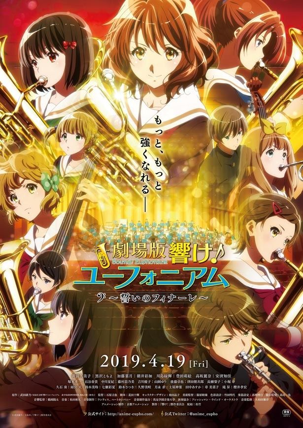 『劇場版 響け！ユーフォニアム～誓いのフィナーレ～』は4月19日(金)より公開中