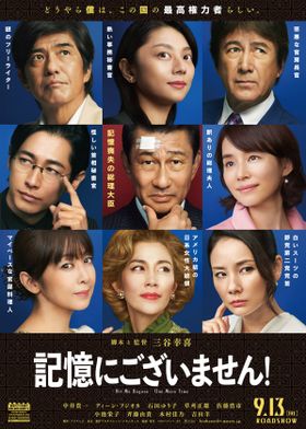 The Gentle Twelve 三谷幸喜を 三谷幸喜ワールド全開！最新作『記憶にございません！』から