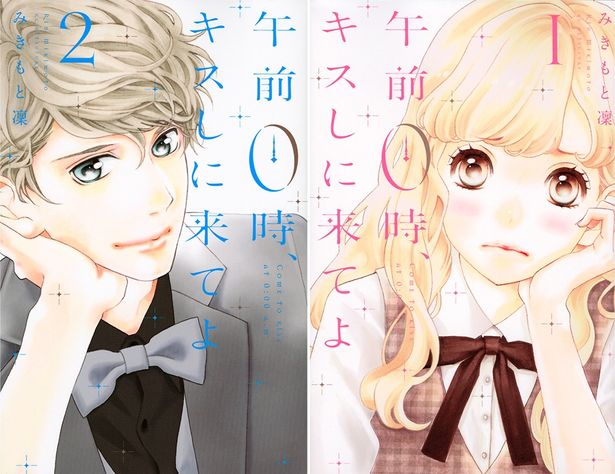 【写真を見る】原作は胸キュン少女漫画を数多く描くみきもと凜の「午前0時、キスしに来てよ」