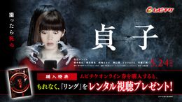 ムビチケオンライン券購入者限定「貞子が“憑いて”来る！」キャンペーン