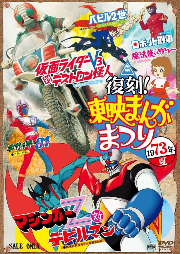 73年夏は永井豪原作の人気作がコラボした『マジンガーZ対デビルマン』が話題に(『復刻！東映まんがまつり　1973年夏』 DVD発売中　発売元：東映ビデオ)
