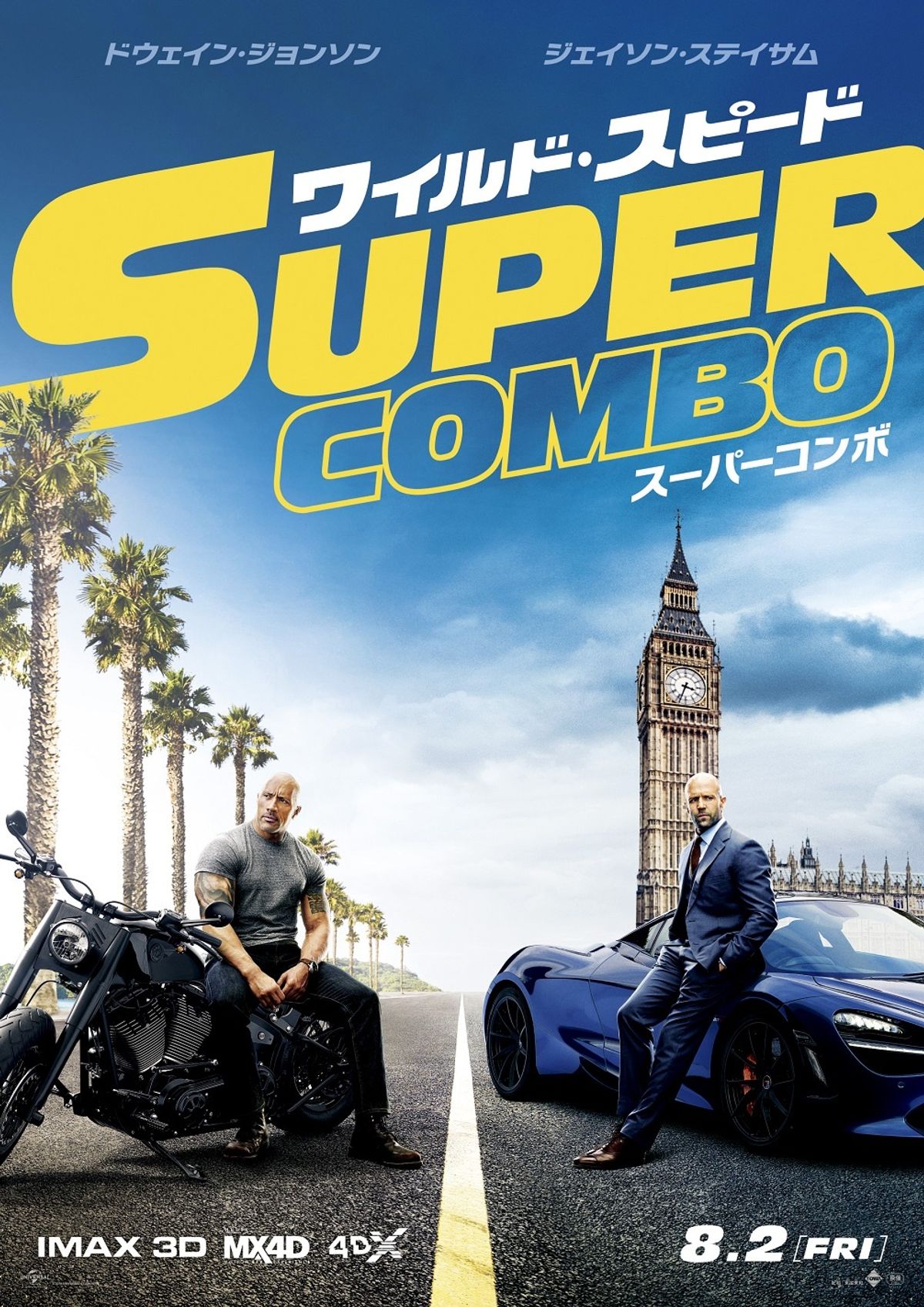 ワイルド・スピード、スーパーコンボ　USオリジナル映画ポスター 改造車に戦闘機にヘリコプター!?『ワイルド・スピード/スーパー