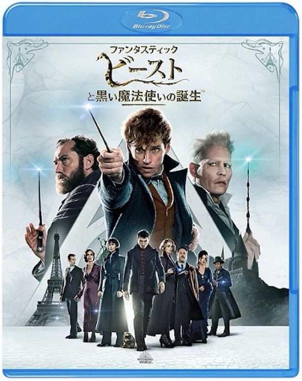 『ファンタスティック・ビーストと黒い魔法使いの誕生』Blu-ray＆DVDは発売中