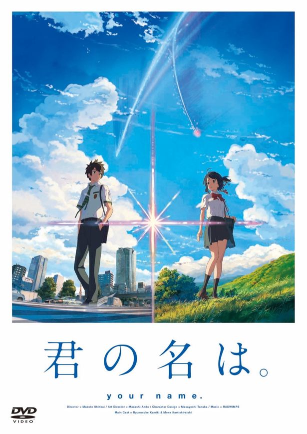 『君の名は。』DVDスタンダード・エディション発売中