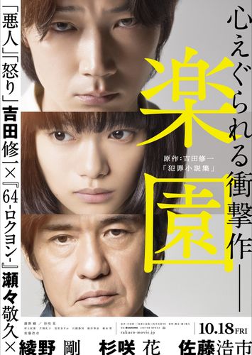 綾野剛×杉咲花×佐藤浩市の運命が交錯する！『楽園』特報映像＆ポスターが到着