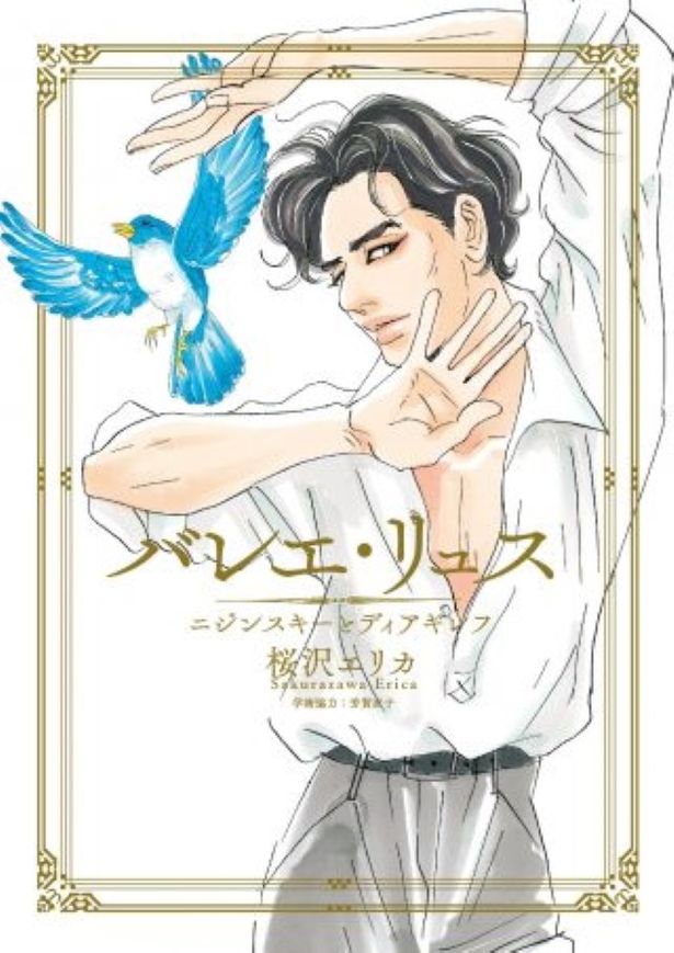 奇跡のバレエ団”バレエ・リュス”の舞台裏を描いた「バレエ・リュス　ニジンスキーとディアギレフ」