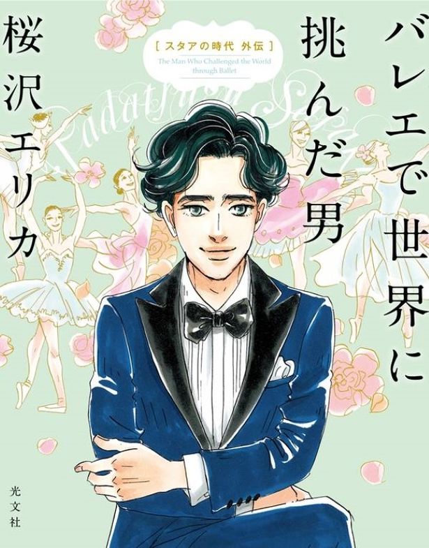 “知る人ぞ知るバレエ界の偉人”故・佐々木忠次を描いた物語「バレエで世界に挑んだ男 スタアの時代 外伝」