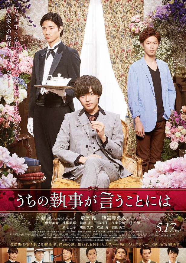『うちの執事が言うことには』は5月17日より公開中