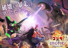 ゴジラとエヴァがUSJで激突！