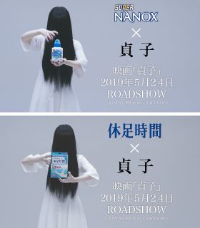 『貞子』×ライオンがスペシャルコラボ！