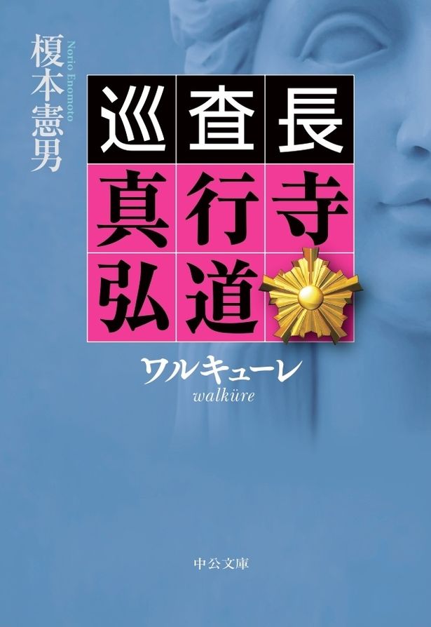 「ワルキューレ 巡査長 真行寺弘道」は中公文庫より発売中