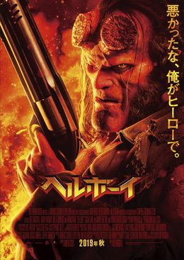 人気アメコミの映画化『ヘルボーイ』が今秋に公開となる