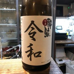 居酒屋の店員さんがドヤ顔で出してくれたお酒「令和」