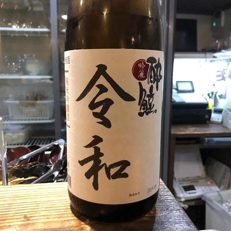 居酒屋の店員さんがドヤ顔で出してくれたお酒「令和」