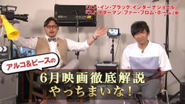 お笑い芸人のアルコ＆ピースが、6月公開映画を徹底解説！
