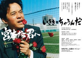 池松壮亮演じる熱血営業マンの宮本浩が“絶対に勝たなきゃいけないケンカ”に挑む！ 