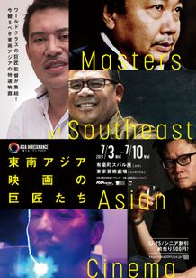 日本と東南アジアの相互交流の集大成！「東南アジア映画の巨匠たち」の開催が決定