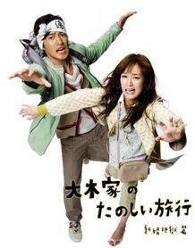 『大木家のたのしい旅行 新婚地獄篇』は2011年5月より全国公開