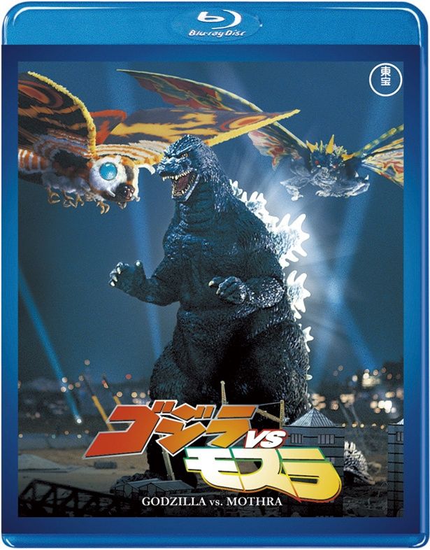 『ゴジラVSモスラ』(92)　Blu-ray＆DVD　￥3500　東宝