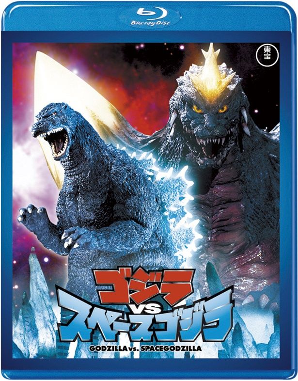 『ゴジラVSスペースゴジラ』(94)　Blu-ray＆DVD　￥3500　東宝
