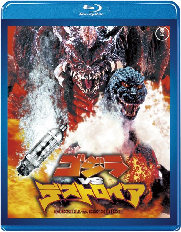 『ゴジラVSデストロイア』(95) 　Blu-ray＆DVD　￥3500　東宝