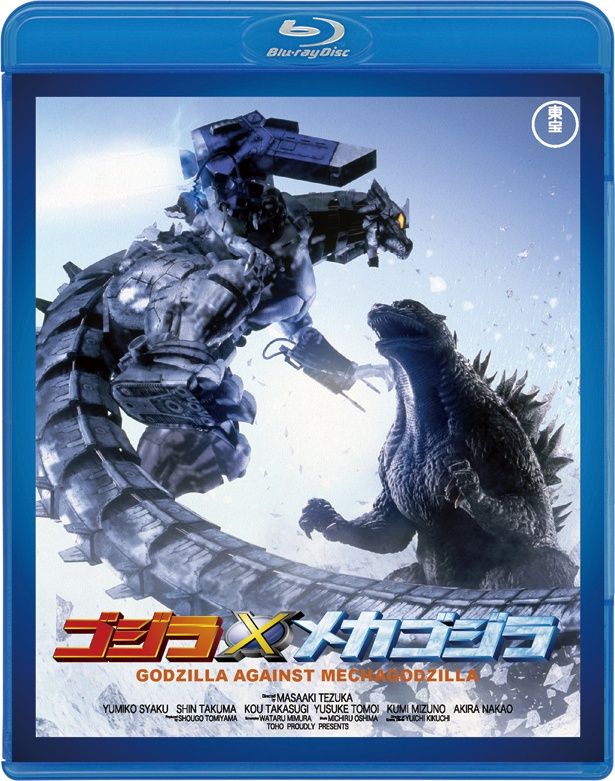 『ゴジラ×メカゴジラ』(02)　Blu-ray＆DVD　￥3500　東宝