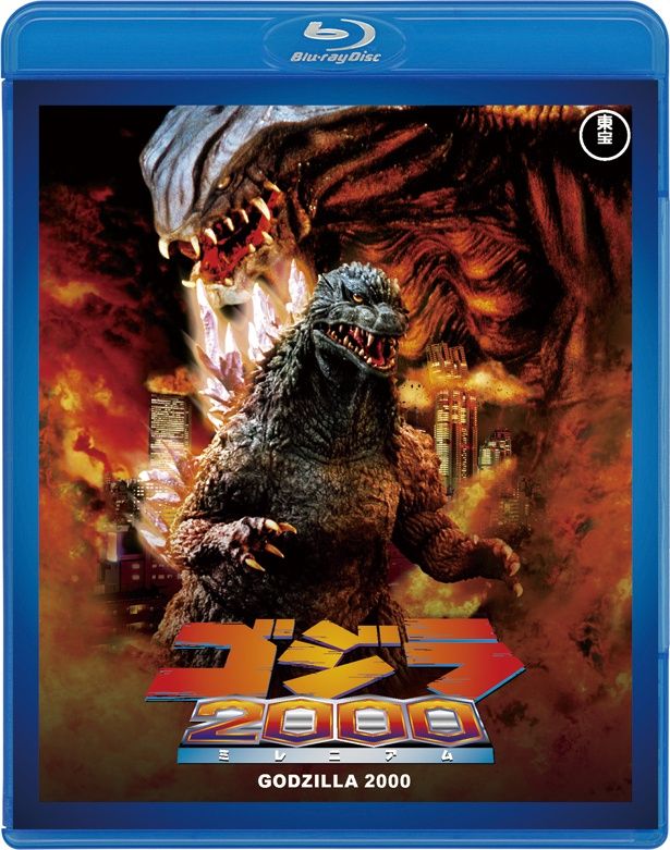 『ゴジラ 2000(ミレニアム)』(99)　Blu-ray＆DVD　￥3500　東宝