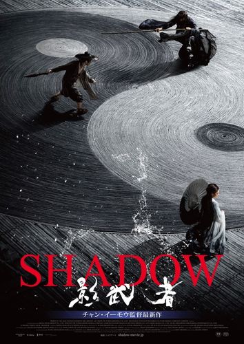 巨匠チャン・イーモウが贈る武侠活劇、『SHADOW/影武者』予告＆ポスターが到着