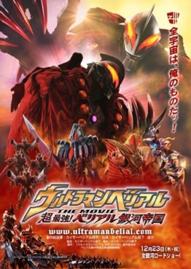 カイザーベルアルがメインに描かれた「ベリアル THE MOVIE」のポスタービジュアル