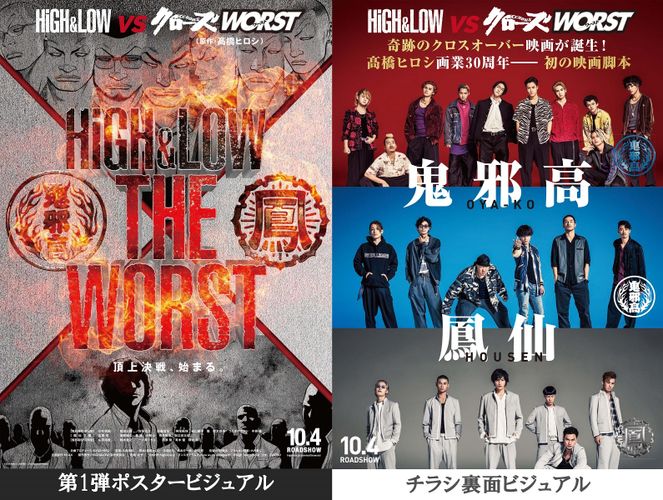 川村壱馬ら鬼邪高校と鳳仙学園が揃い踏み！『HiGH＆LOW THE WORST』ポスター到着