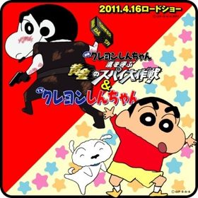 関ジャニ∞が主題歌を担当する『クレヨンしんちゃん 嵐を呼ぶ 黄金のスパイ大作戦』は2011年4月16日(土)より全国公開