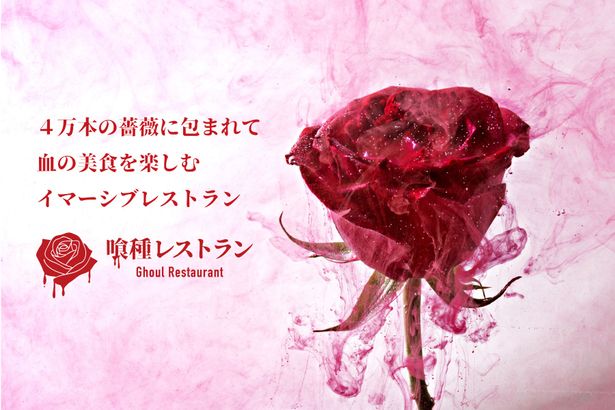 4万本の薔薇に包まれて、血の美食を楽しむイマーシブレストラン「喰種レストラン」が、期間限定オープン！