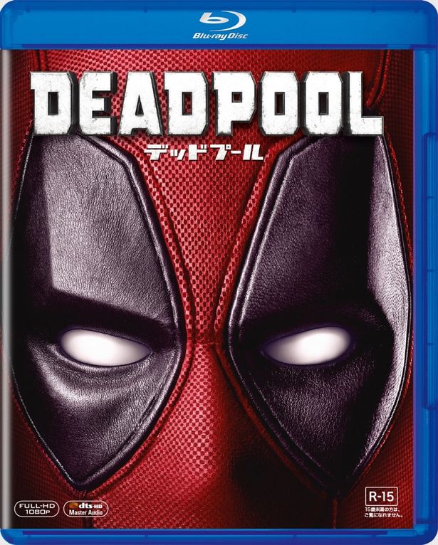 『デッドプール』Blu-ray発売中