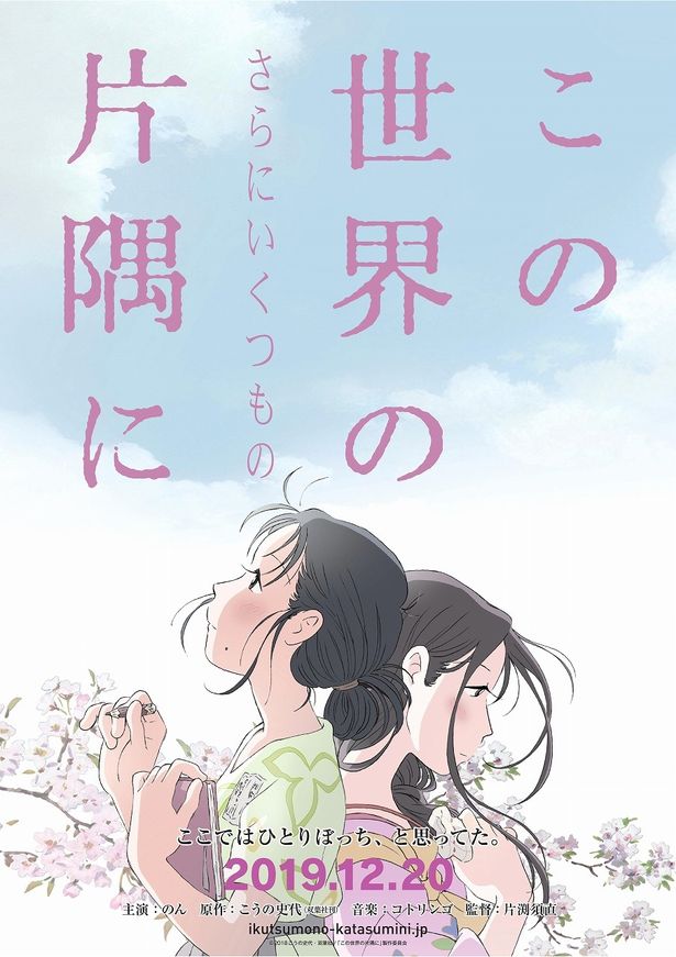 【写真を見る】日々の生活を紡ぐすずに新しい出会い…『この世界の(さらにいくつもの)片隅に』ポスター